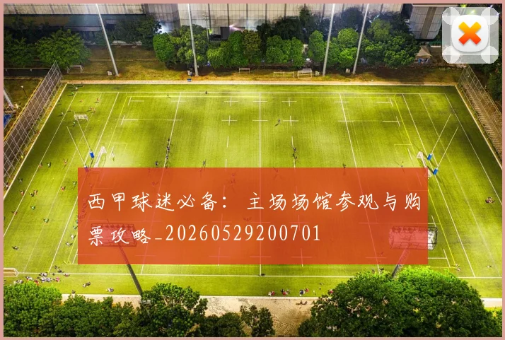 西甲球迷必备：主场场馆参观与购票攻略_20260529200701