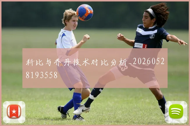 科比与乔丹技术对比分析_20260528193558