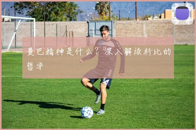 曼巴精神是什么？深入解读科比的哲学