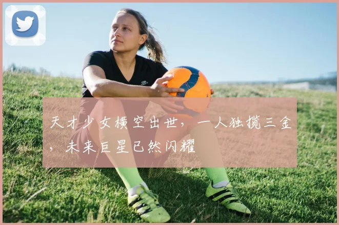 天才少女横空出世，一人独揽三金，未来巨星已然闪耀