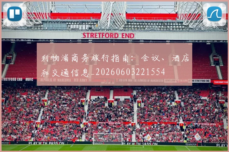 利物浦商务旅行指南：会议、酒店和交通信息_20260603221554