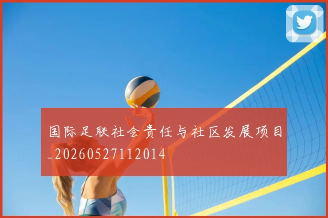 国际足联社会责任与社区发展项目_20260527112014