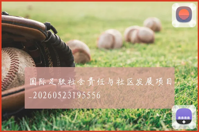 国际足联社会责任与社区发展项目_20260523195556