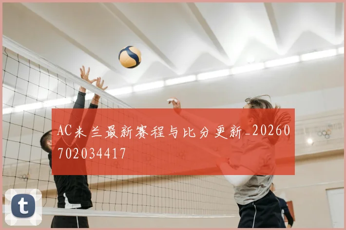 AC米兰最新赛程与比分更新_20260702034417