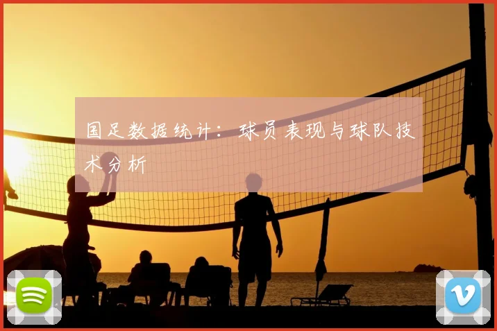 国足数据统计:球员表现与球队技术分析