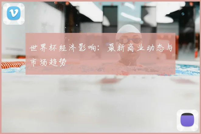 世界杯经济影响：最新商业动态与市场趋势