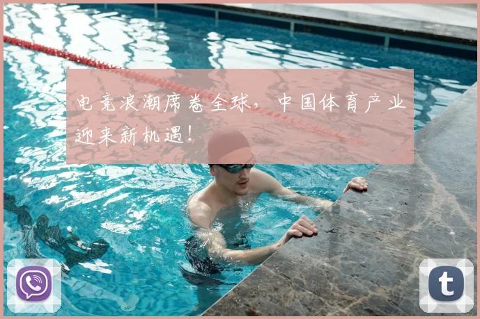电竞浪潮席卷全球,中国体育产业迎来新机遇!