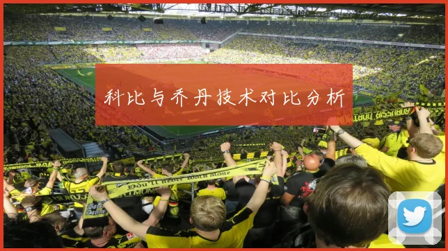 科比与乔丹技术对比分析