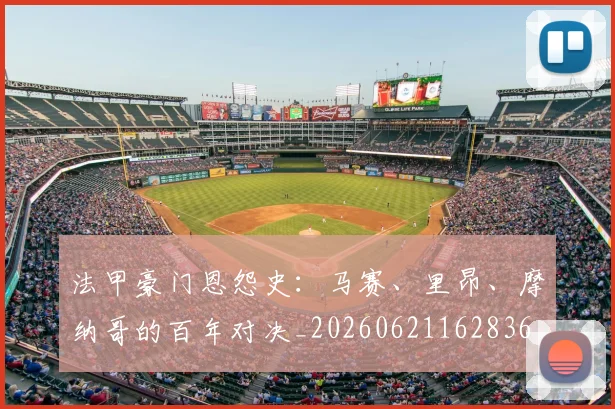 法甲豪门恩怨史:马赛、里昂、摩纳哥的百年对决_20260621162836