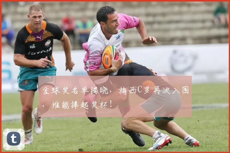 金球奖名单揭晓,梅西C罗再次入围,谁能捧起奖杯!