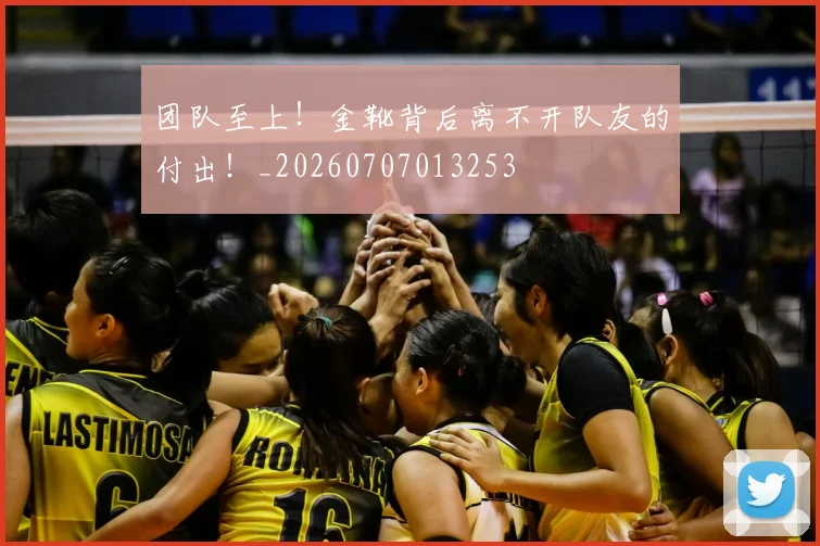 团队至上!金靴背后离不开队友的付出!_20260707013253