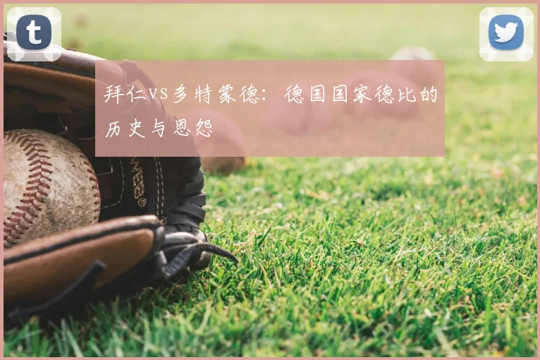 拜仁vs多特蒙德：德国国家德比的历史与恩怨