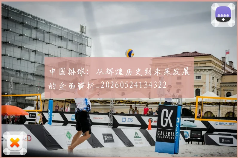 中国排球：从辉煌历史到未来发展的全面解析_20260524134322
