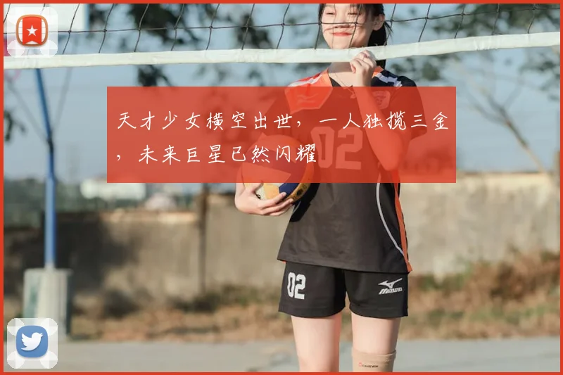 天才少女横空出世,一人独揽三金,未来巨星已然闪耀