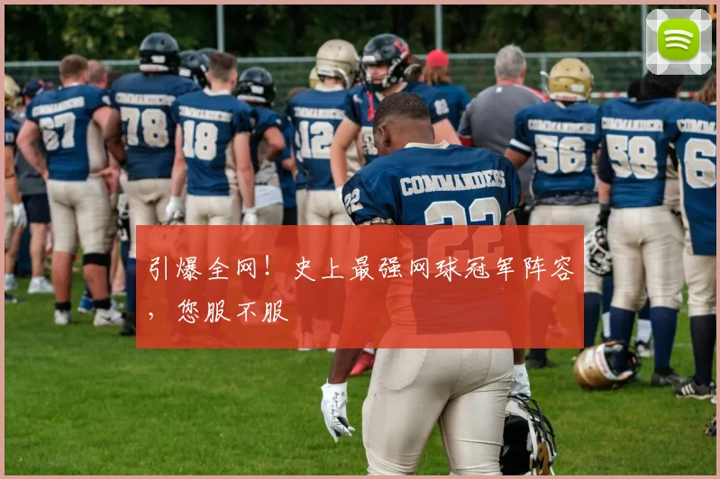 引爆全网！史上最强网球冠军阵容，您服不服