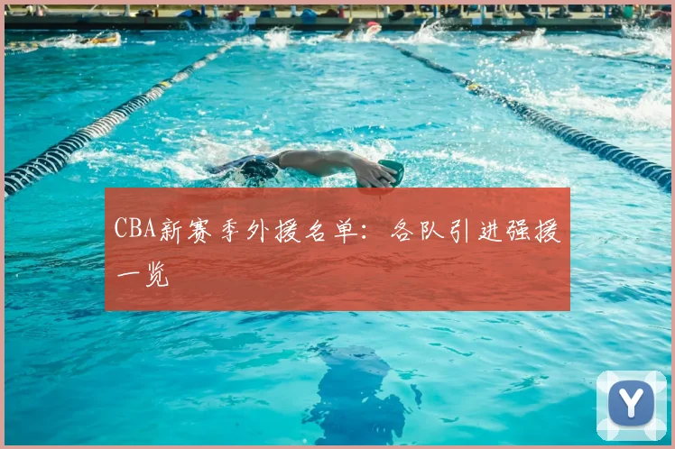 CBA新赛季外援名单：各队引进强援一览