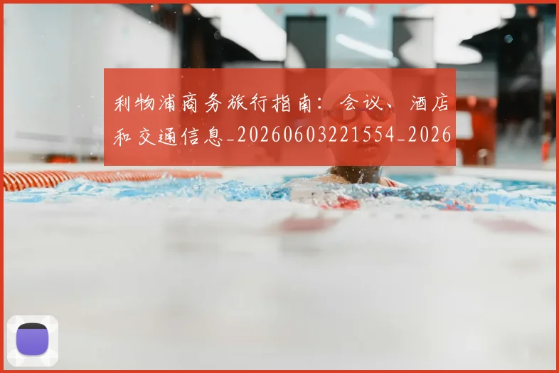 利物浦商务旅行指南：会议、酒店和交通信息_20260603221554_20260704173451