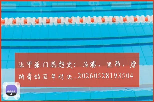 法甲豪门恩怨史：马赛、里昂、摩纳哥的百年对决_20260528193504