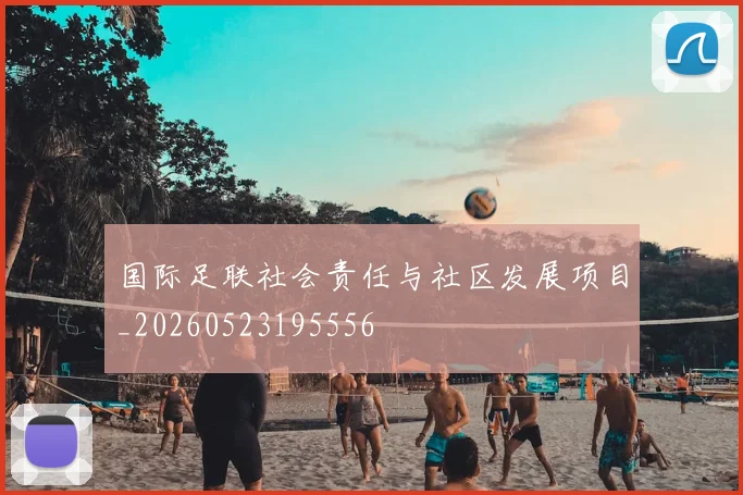 国际足联社会责任与社区发展项目_20260523195556