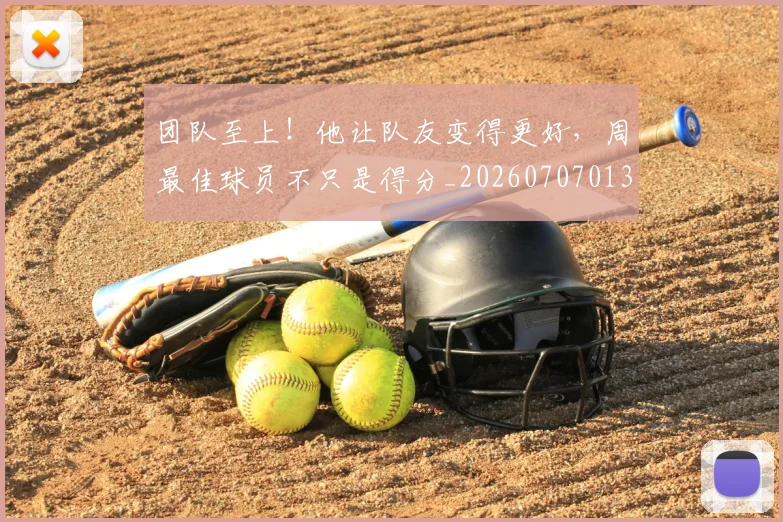 团队至上！他让队友变得更好，周最佳球员不只是得分_20260707013251
