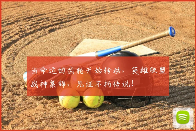 当命运的齿轮开始转动,英雄联盟战神集锦,见证不朽传说!