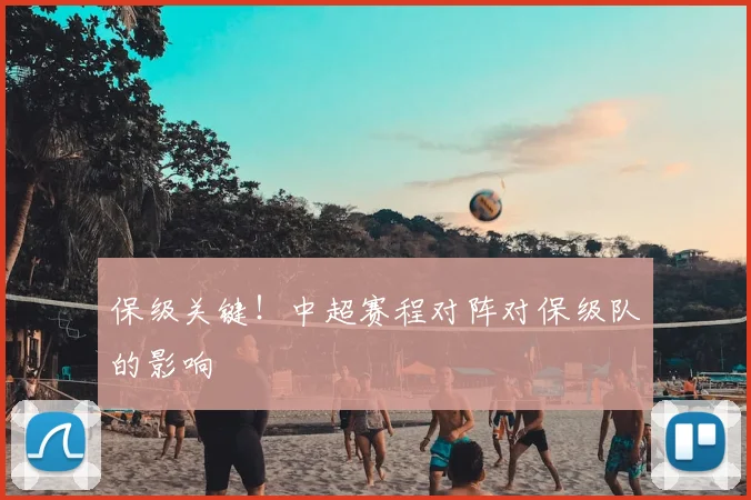 保级关键！中超赛程对阵对保级队的影响
