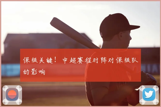 保级关键!中超赛程对阵对保级队的影响