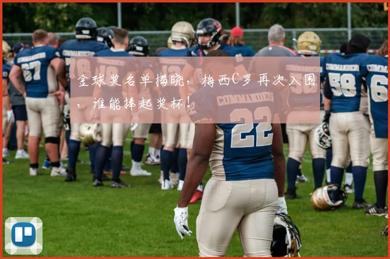 金球奖名单揭晓，梅西C罗再次入围，谁能捧起奖杯！