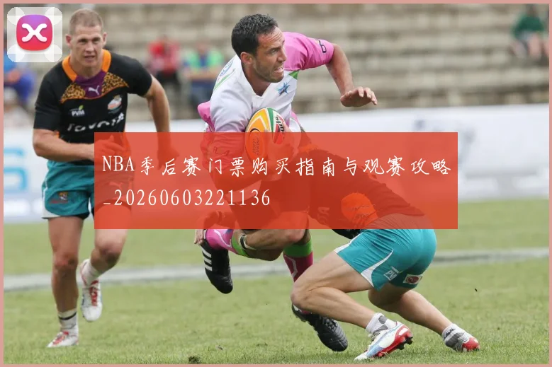NBA季后赛门票购买指南与观赛攻略_20260603221136