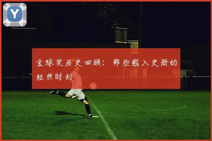 金球奖历史回顾:那些载入史册的经典时刻