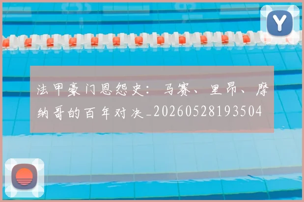 法甲豪门恩怨史:马赛、里昂、摩纳哥的百年对决_20260528193504