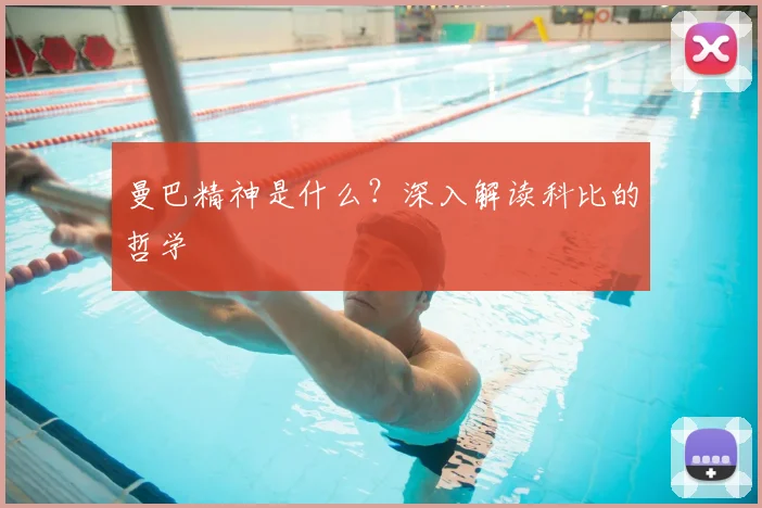 曼巴精神是什么?深入解读科比的哲学