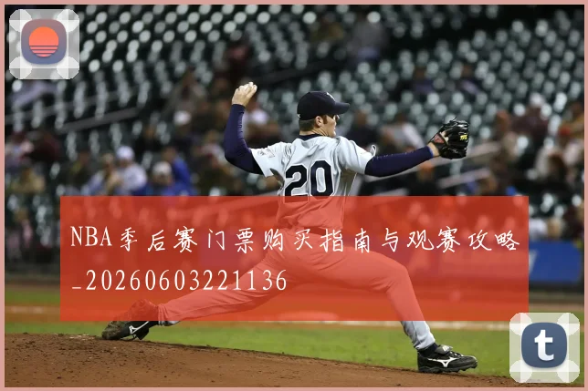 NBA季后赛门票购买指南与观赛攻略_20260603221136