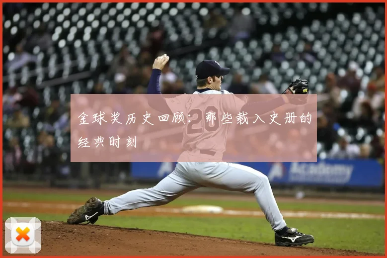 金球奖历史回顾：那些载入史册的经典时刻